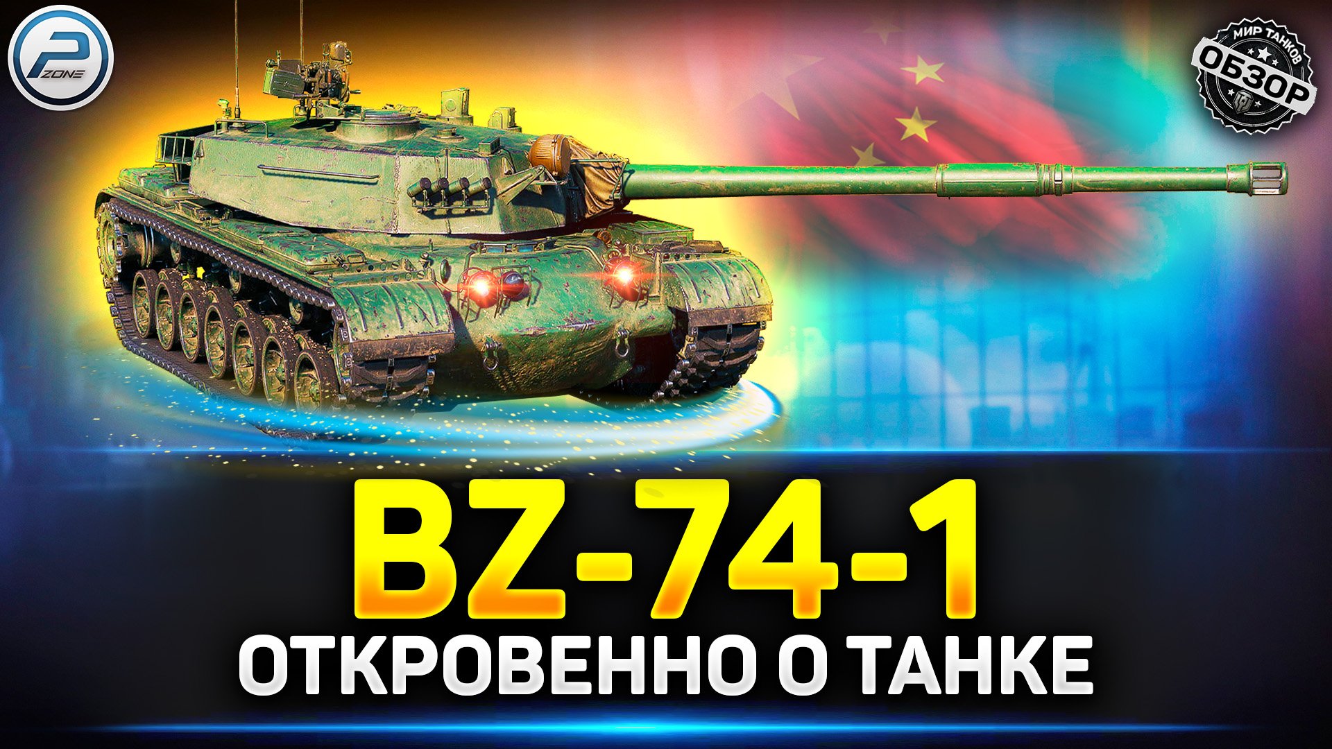 Bz 74 1 обзор