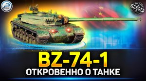САМЫЙ ДОРОГОЙ ТАНК! Обзор BZ-74-1 за Конструкторское Бюро ✅ Мир Танков