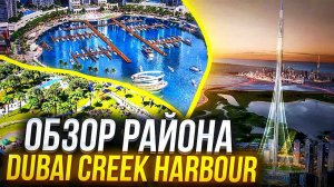 Обзор района Dubai Creek Harbour в Дубае | Переезд в Дубай и Недвижимость | Дмитрий Mike Иванов 2023