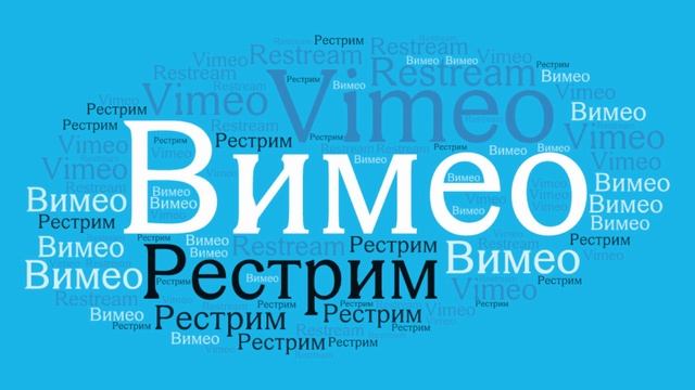 Рестрим в Vimeo