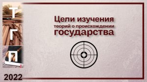 Цели изучения теорий о происхождении государства