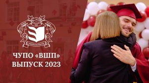 Выпускной в колледже «Высшая школа предпринимательства» 2023