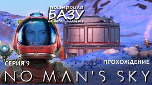 Прохождение NO MAN'S SKY #9  | Вообще не по сюжету, чисто по управлению и строительству))