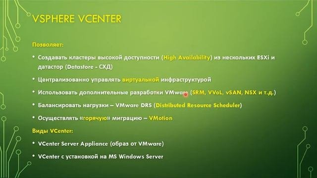 Вебинар 3. Основы Виртуализации и Построения Высокодоступных кластеров VMWare High Availability