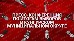 Пресс-конференция по итогам выборов в Кунгурском муниципальном округе