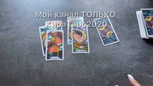 что хотел бы вам сказать загаданный человек? #таро #расклад #гадание