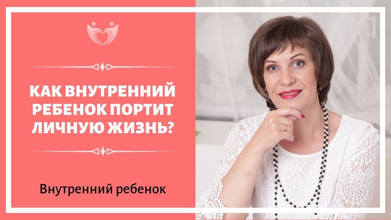 Как внутренний ребенок портит личную жизнь?