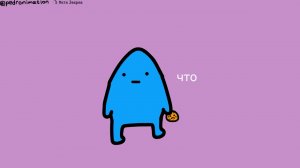 Ты Крутой! (Анимация)