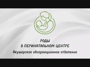 Акушерское_обсервационное_отделение