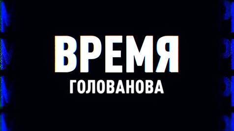 ⚡️Время Голованова | Михеев говорит | 31 октября 2023 года