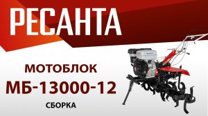 Как собрать мотоблок МБ-13000Р-12 | Ресанта