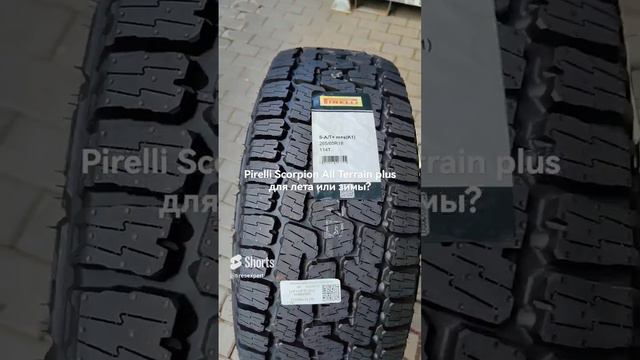 Pirelli Scorpion All Terrain plus шина для внедорожников. Возможна ли эксплуатация зимой___