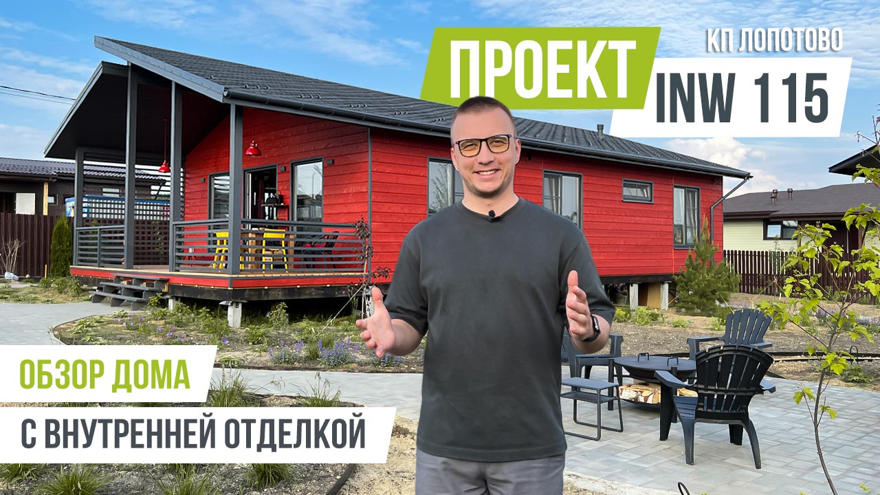 ЛОПОТОВО INW 115 Обзор дома с внутренней отделкой