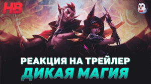 РЕАКЦИЯ НА ТРЕЙЛЕР ДИКАЯ МАГИЯ | НОВЫЕ ЧЕМПИОНЫ | ШАЯ И РЭЙКАН | LEAGUE OF LEGENDS