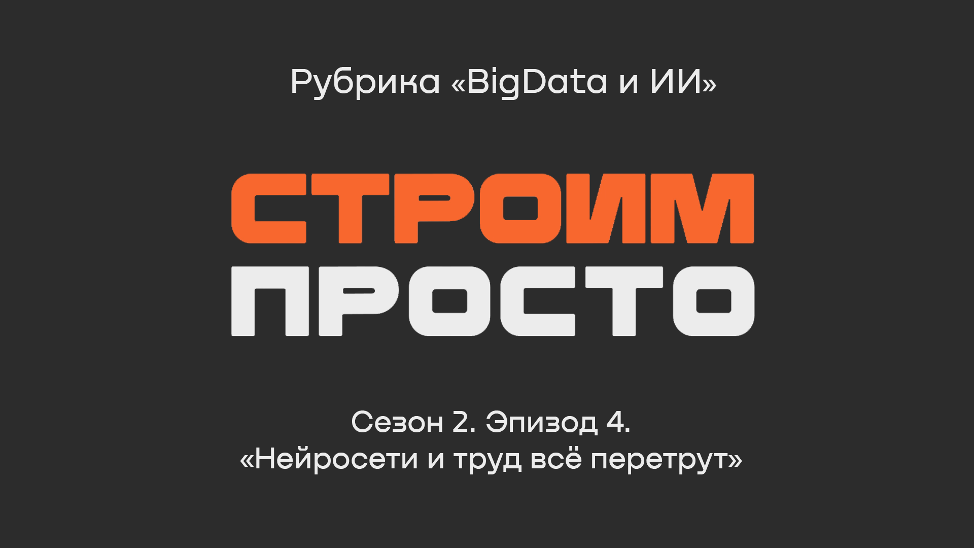 «Нейросети и труд все перетрут», Роман Митин | Рубрика «BigData и ИИ»