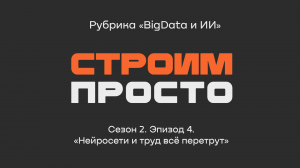 «Нейросети и труд все перетрут», Роман Митин | Рубрика «BigData и ИИ»