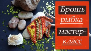 БРОШЬ РЫБКА ИЗ БИСЕРА МАСТЕР-КЛАСС. БРОШЬ СВОИМИ РУКАМИ. BROOCH FISHES. DIY BROOCH.