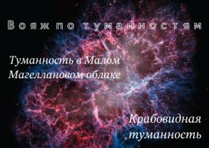 4. Вояж по туманностям.  Крабовидная и туманность в Малом Магеллановом облаке .mp4