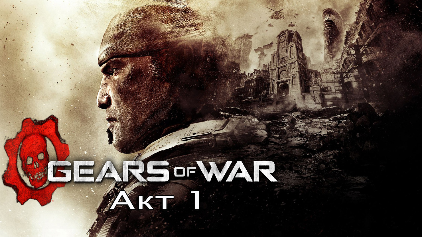 Gears of War - Акт 1: Пепел - Начало - Прохождение - Сюжет.