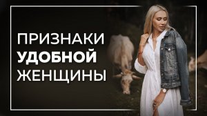 Признаки удобной женщины