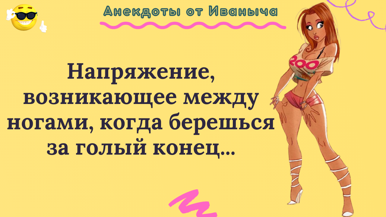 Анекдоты от Иваныча. Приличные анекдоты. Смешные анекдоты в картинках с надписями. Лучшие анекдоты.