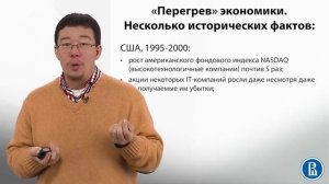 8.5 Чем опасен   перегрев   экономики