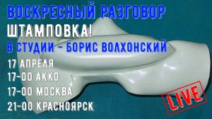 Воскресный разговор. Штамповка.