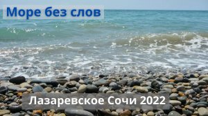 Погода в марте 2022 года. Море без слов. Лазаревское Сочи. Пляж санатория "Тихий Дон".