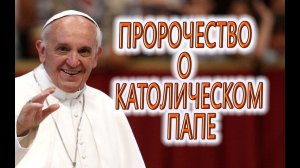 КАТОЛИКИ В ШОКЕ, Пророчество о Католическом Папе!