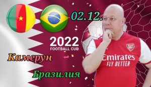 Камерун-Бразилия/Чемпионат Мира 2022/02.12.