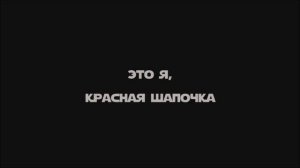 _Красная шапочка_, режиссер Талащенко Григорий