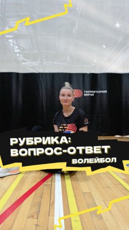 Рубрика «ВОПРОС-ОТВЕТ» 🏐