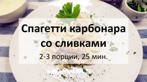 Спагетти карбонара со сливками