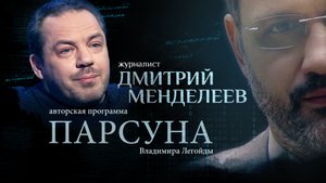 МЕШАЕТ ЛИ ДОРОГАЯ МАШИНА СПАСЕНИЮ? ПАРСУНА ДМИТРИЯ МЕНДЕЛЕЕВА