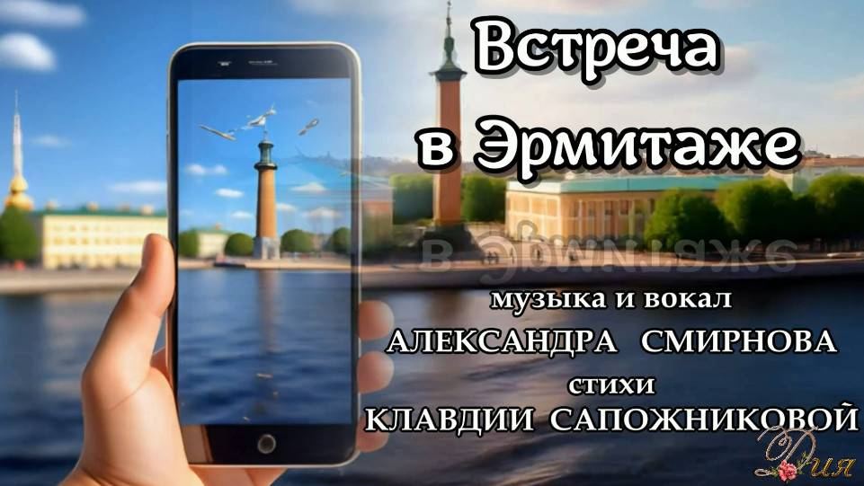 ВСТРЕЧА В ЭРМИТАЖЕ