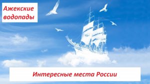 Интересные места России. Путешествуем по Росии. Краснодарский край. Ажекские водопады