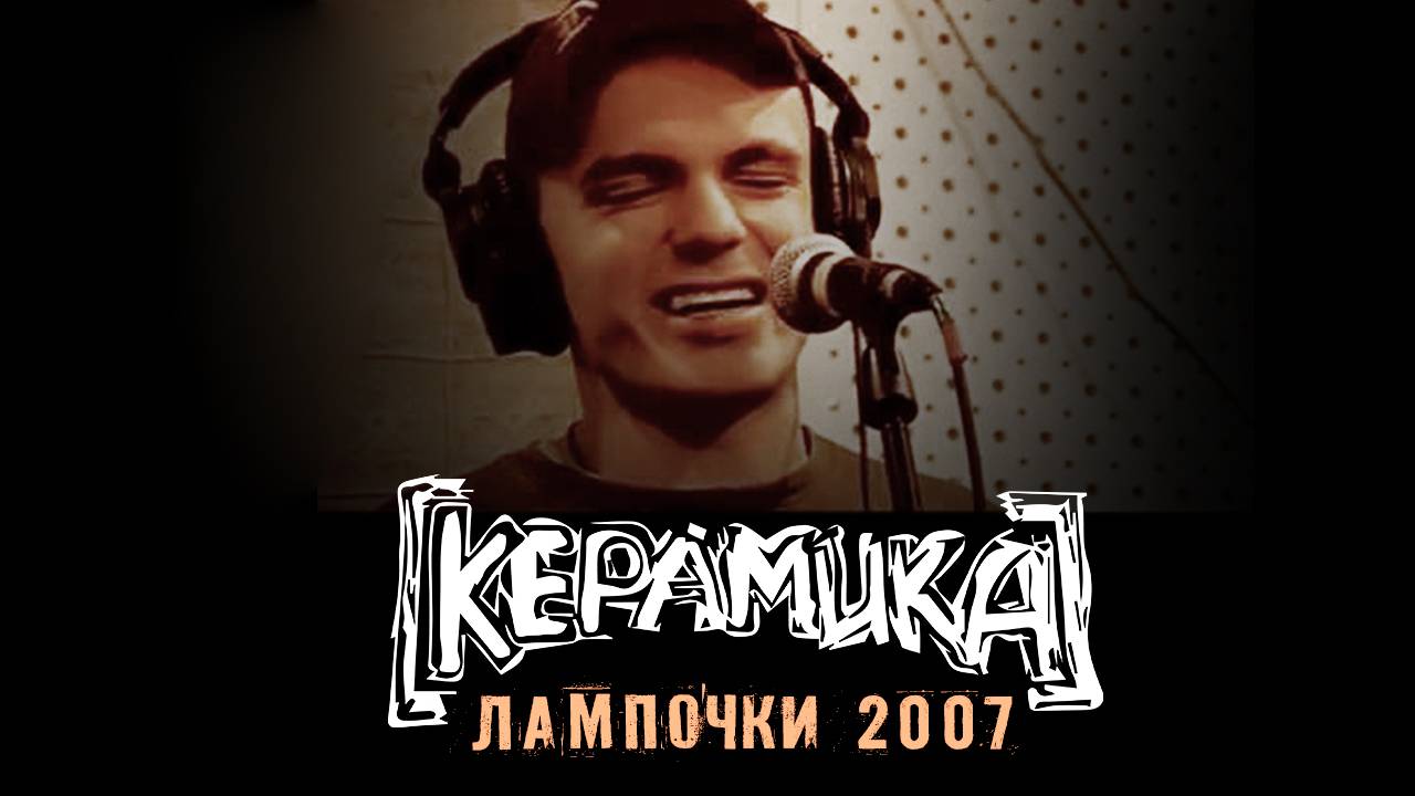 КерамикА - Лампочки (2007)