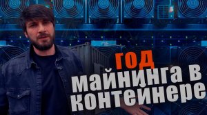Майнинг БАЗА установка новой партии Асиков | Какой майнер выбирают люди? Доходность майнинга 2024