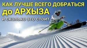 Архыз 2024 - на чём лучше добираться до курорта и сколько это стоит #сезонконтентаRUTUBE