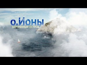 о Ионы  Затерянный остров  4K Трейлер