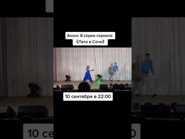 Анонс 8 серии сериала 《Лето в Сочи》.
