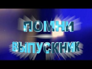 Футаж Выпускной 11 класс. Помни выпускник. Пожелание стих.