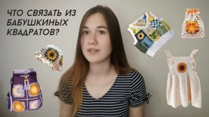 Что связать из бабушкиных квадратов? Видео вдохновение вязание/ Вязаная одежда/ Что связать на лето?