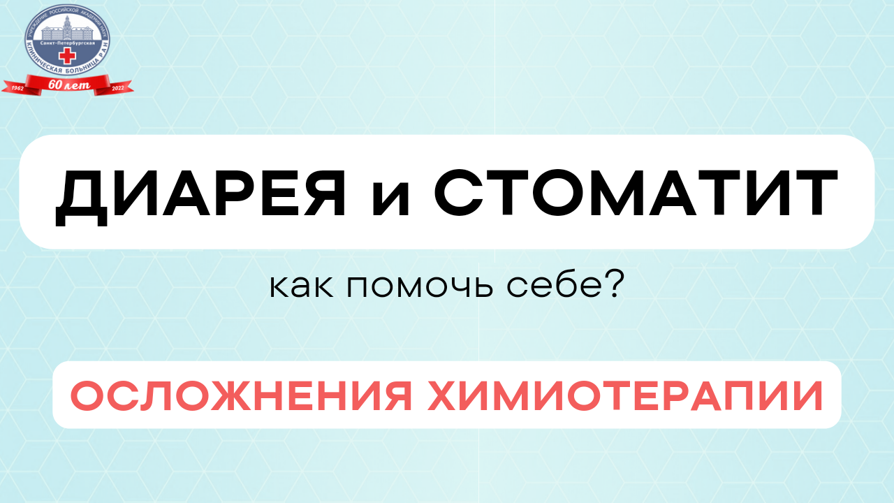 Осложнения химиотерапии. Диарея и стоматит.