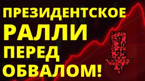 Президентское ралли перед обвалом! Прогноз доллара. Экономика России. Санкции.  Анализ акции  Инвест