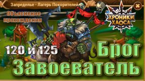 Хроники Хаоса. Брог Завоеватель 120 и 125 уровень.