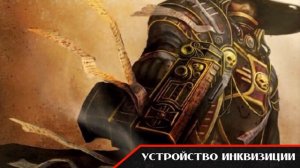 Warhammer 40000. Инквизиция. Часть 1.