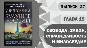 Глава 19 Свобода Закон Справедливость и Милосердие