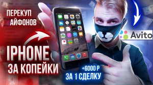 ПЕРЕПРОДАЖА АЙФОНОВ НА АВИТО, Заработал 6000Р за ОДИН ДЕНЬ!