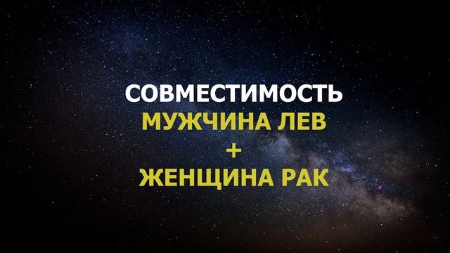 Совместимость мужчины Льва и женщины Рак смотреть онлайн